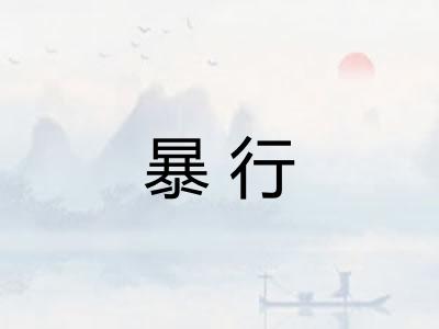 暴行 暴行