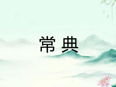 常典 常典