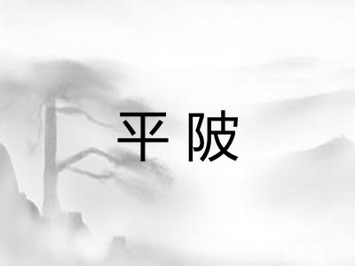 平陂
