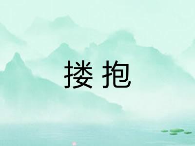 搂抱