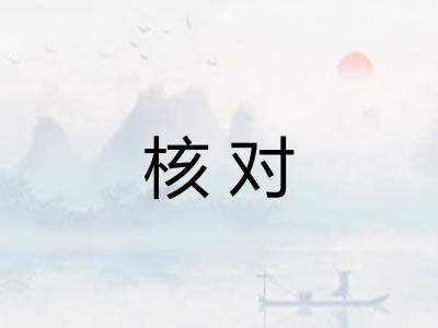 核对 核对