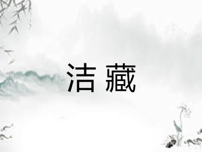 洁藏