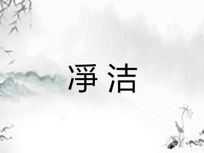 凈洁