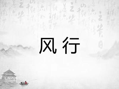风行