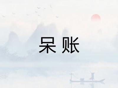 呆账
