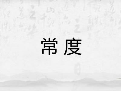 常度