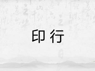 印行