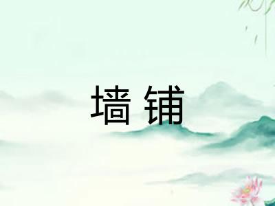 墙铺 墙铺