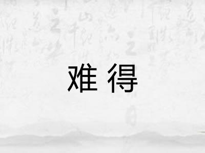 难得 难得