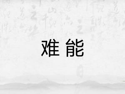 难能