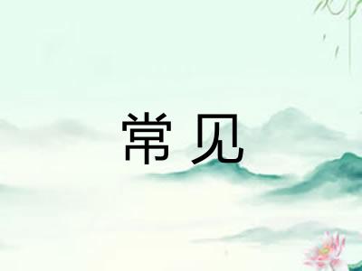 常见