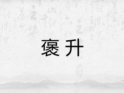 褒升