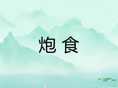 炮食
