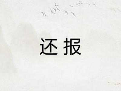 还报