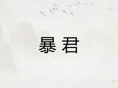 暴君