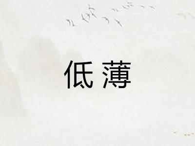 低薄