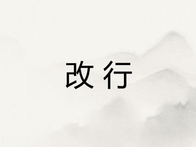 改行
