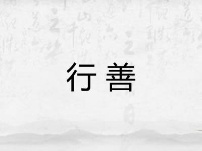 行善
