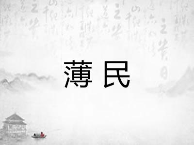 薄民