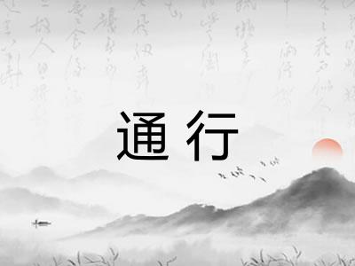 通行