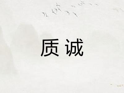 质诚