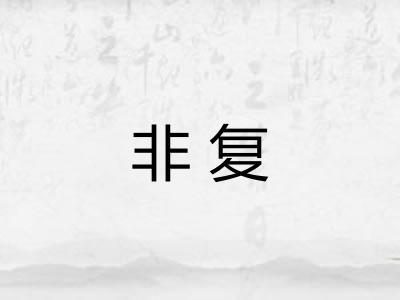 非复 非复