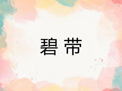 碧带 碧带
