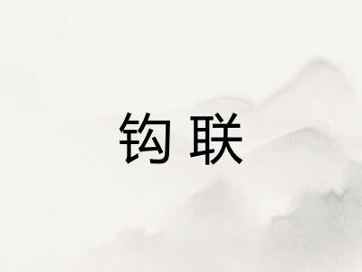 钩联 钩联