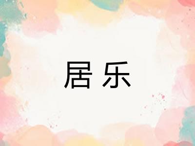 居乐