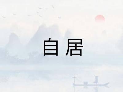 自居