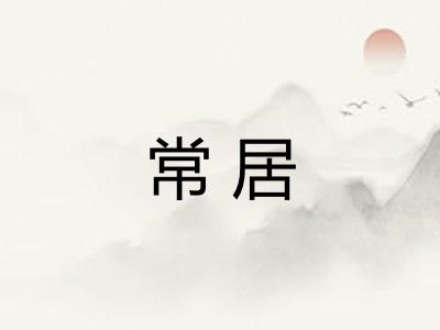 常居