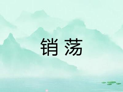 销荡
