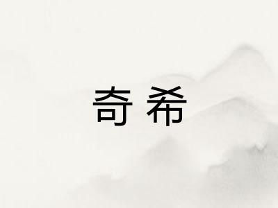 奇希