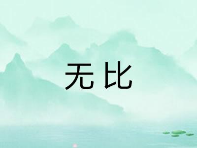 无比