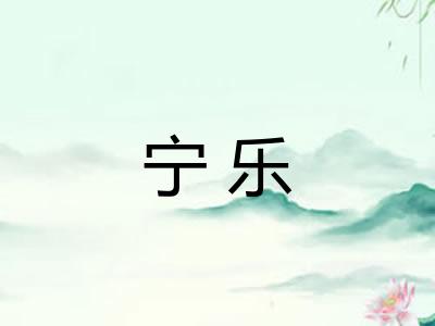 宁乐 宁乐