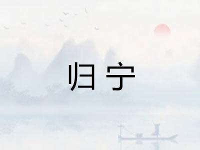 归宁 归宁