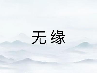 无缘 无缘