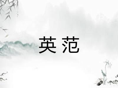 英范