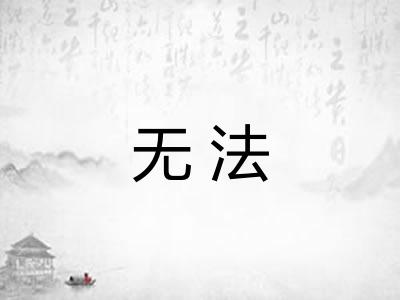 无法 无法