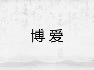 博爱 博爱