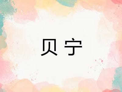 贝宁
