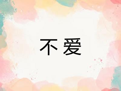 不爱