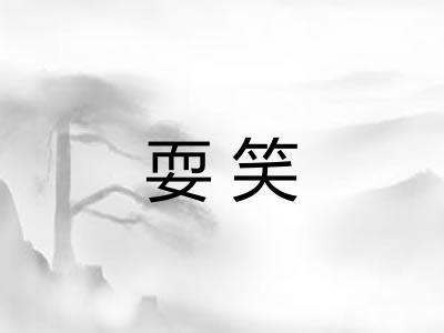 耍笑