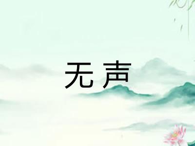 无声 无声