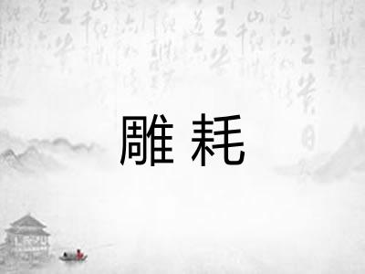 雕耗