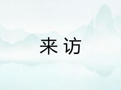 来访
