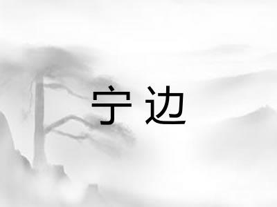 宁边