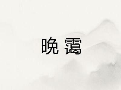 晩霭
