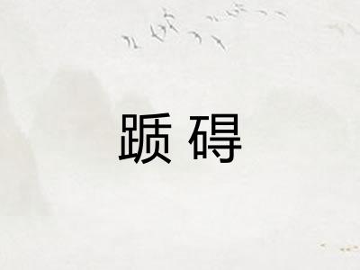 踬碍