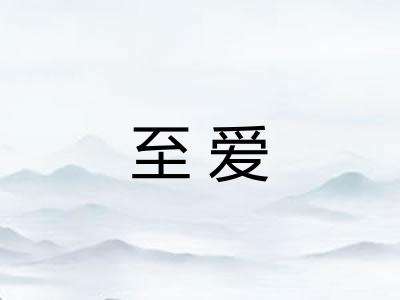 至爱